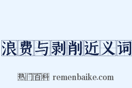 浪费与剥削近义词是什么意思的图片